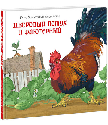 Дворовый петух и флюгерный