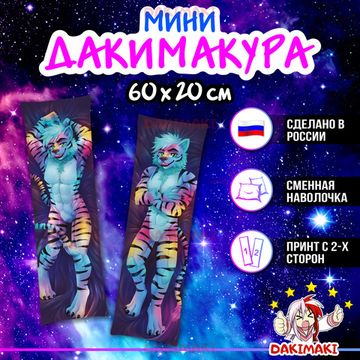 Мини дакимакура Фурри из Фурри арт. M0676, 60х20 см