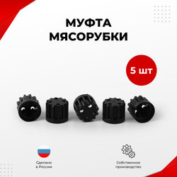 Втулка шнека Мясорубки Аксион, Бриз, Ратеп, 5 шт. (MM1)