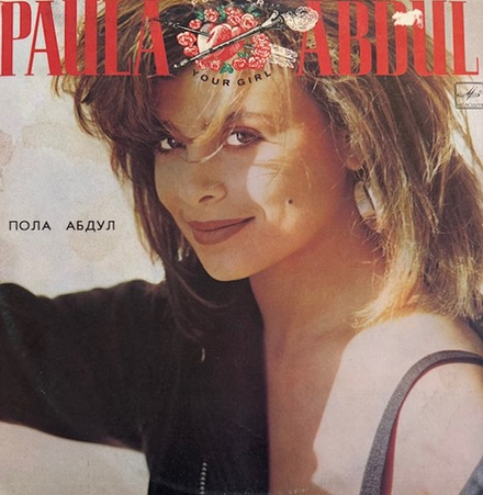 Виниловая пластинка Пола Абдул – Forever Your Girl (Мелодия) LP