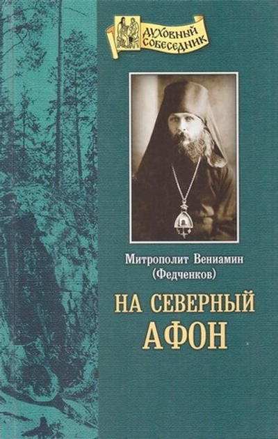 На Северный Афон. Записки студента - паломника на Валаам. Митрополит Вениамин (Федченков)