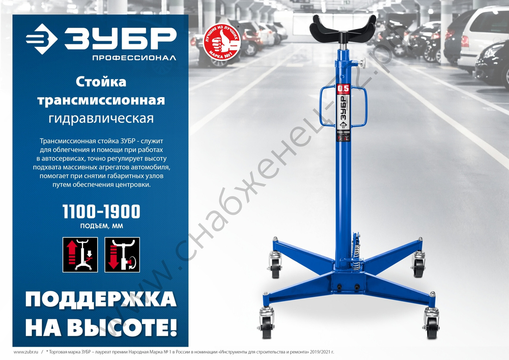 ЗУБР 0.5 т, 1100 - 1900 мм, гидравлическая трансмиссионная стойка, Профессионал (43061-0.5)