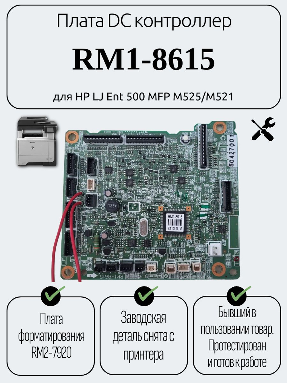 Плата DC контроллер RM1-8615 для HP LJ Ent 500 MFP M525/M521