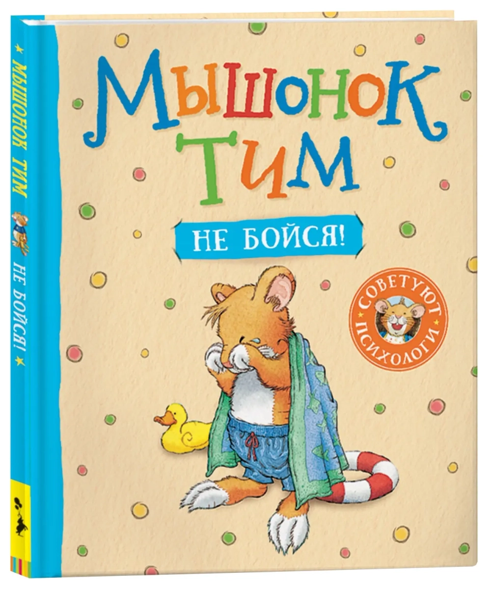Мышонок Тим, не бойся!