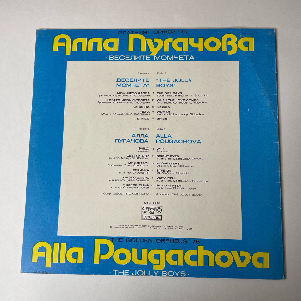 Винтажная виниловая пластинка LP Алла Пугачева, Веселые Ребята, Золотой Орфей 76 (Болгария 1977)