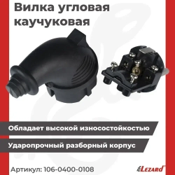 Lezard Вилка электрическая 16А 250