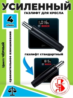 Усиленный газлифт 4 class, высота 300-420 - втулка 230мм для компьютерного, игрового и офисного кресла (4 класс)