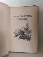 В неизведанные края. Путешествия на Север 1917-1930 гг.