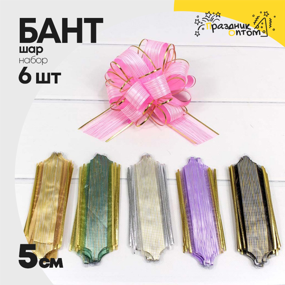 Бант Шар 5см Набор 6 шт "Граффити" с органзой и золотой полосой (Микс)
