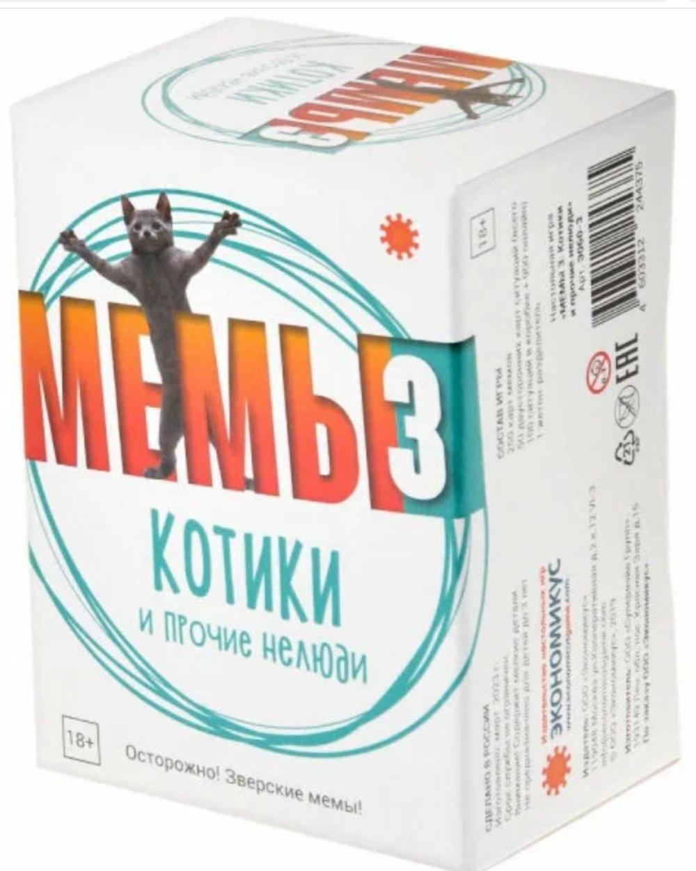 МЕМЫ 3 КОТИКИ и ПРОЧИЕ НЕЛЮДИ настольная игра, издательство Экономикус, 250 мемов, 18+