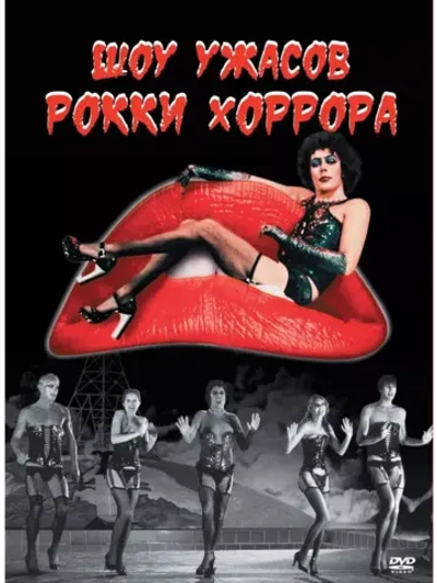 Шоу ужасов Рокки Хоррора (1975) (DVD-R)
