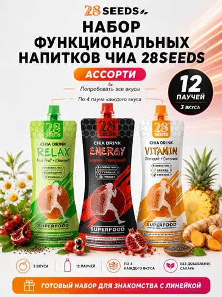 Набор функциональные напитки Чиа 28SEEDS «Ассорти» — 3 вкуса по 4 штуки - 12 паучей