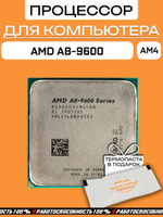 Процессор AMD A8-9600 AM4 AD9600AGM44AB