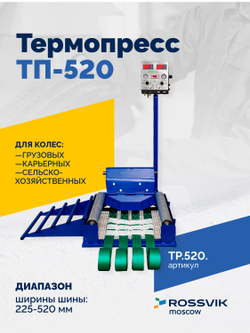 Вулканизатор Термопресс ТП-520