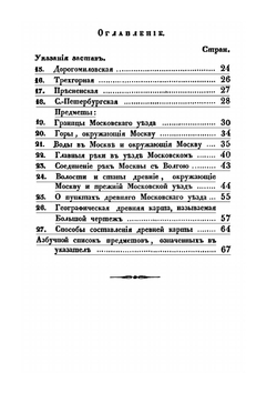 Указатель дорог. от Кремля Московского к заставам и к границам Московского уезда | П. Хавский
