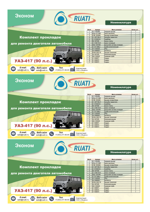 Комплект прокладок  двигателя УАЗ-417  (полный) эконом "RUATI"