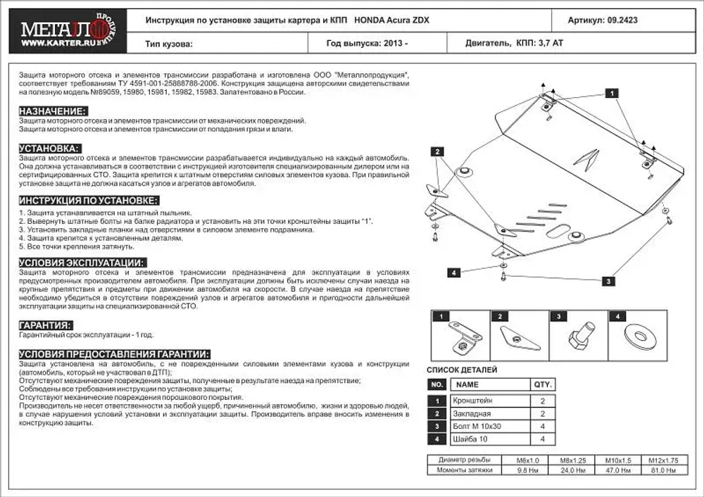 Защита картера и КПП Sheriff для Acura ZDX (YB1) 2009-2013 арт.09.2423