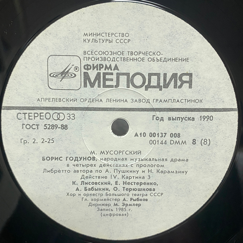 Модест Мусоргский / Борис Годунов - Народная музыкальная драма (4LP)