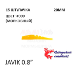 Javik 20 мм - силиконовая приманка от Сибирский Спиннинг (15 шт)