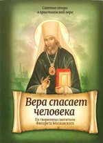 Вера спасает человека. По творениям святителя Филарета Московского
