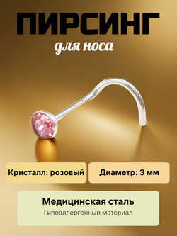 Нострила изогнутая для пирсинга носа из медицинской стали с кристаллом 3 мм.