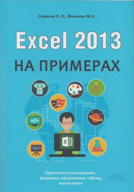Excel 2013 на примерах