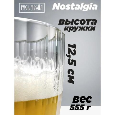 Пивная кружка ОСЗ «Ностальгия», 500 мл, стекло