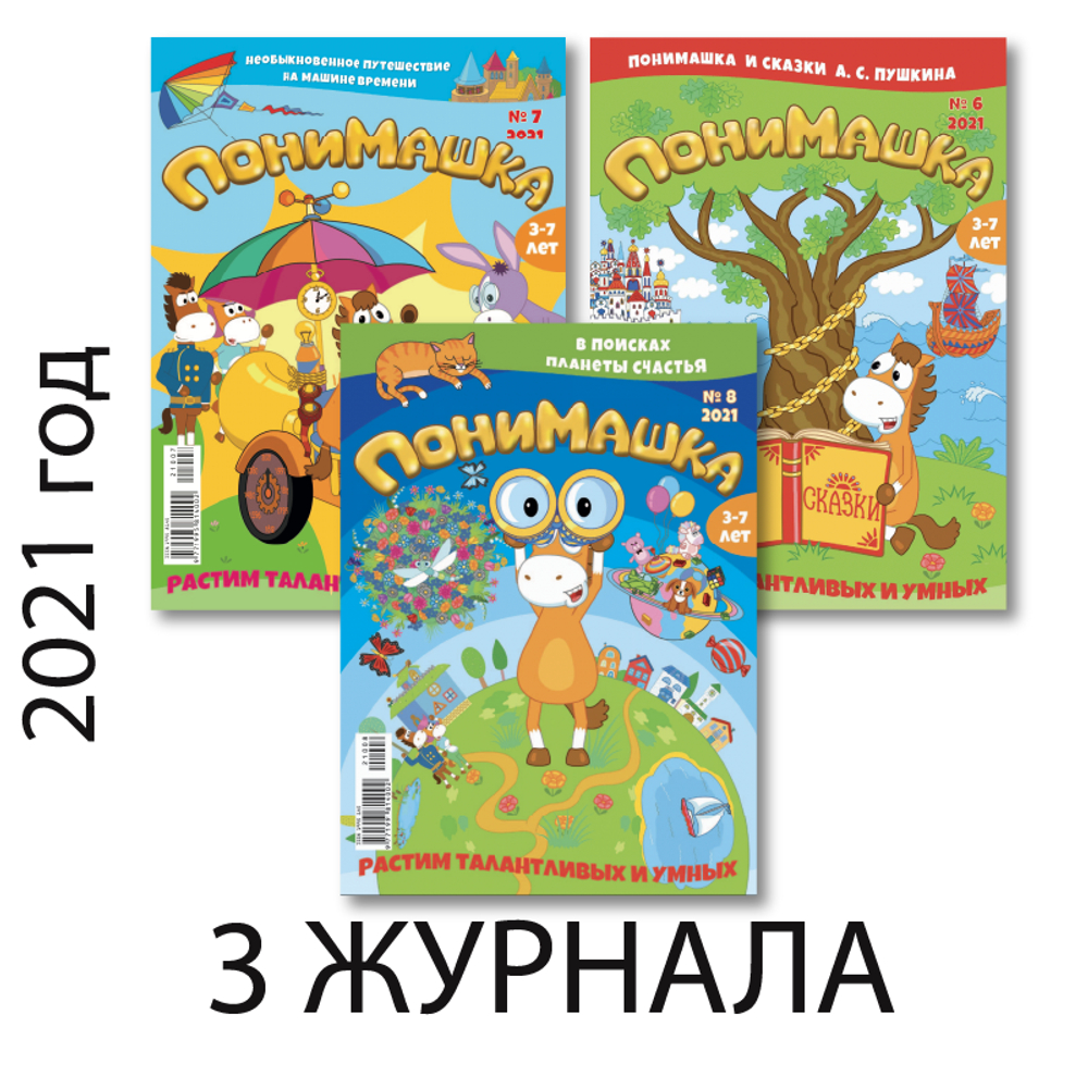 Три летних номера журнала “ПониМашка” за 2021 год