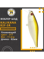 Воблер Kalikana 82F-SR, 82мм, 11.6 гр., 0.2-0.4 м., цвет 317