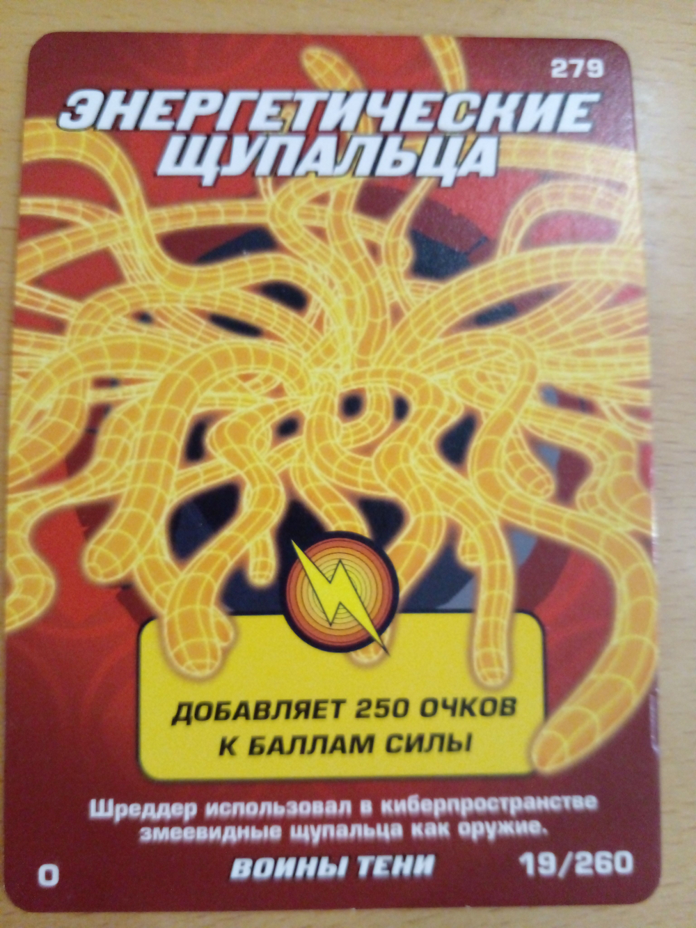 Коллекционная игровая карточка ЧЕРЕПАШКИ-НИНДЗЯ воины тени бонусная "Энергетические щупальца" 279 (19/260) Обычная