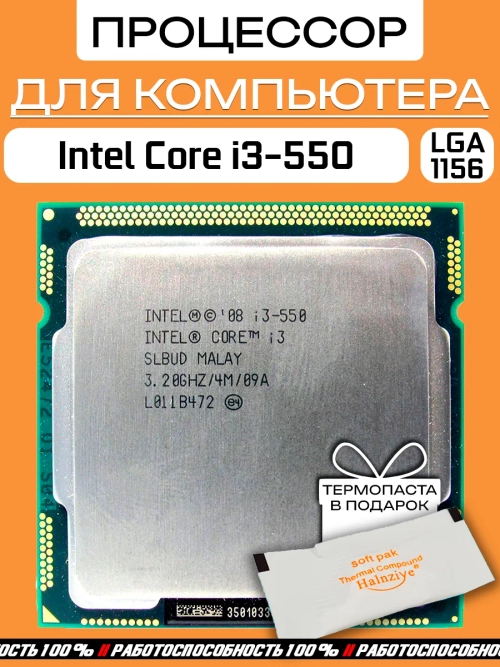 Процессор Intel Core i3-550 LGA1156 / 2 ядра 4 потока