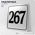 Адресная табличка с номером дома 267, на фасад и забор, белая, Айдентика Технолоджи