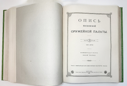 Опись Московской Оружейной Палаты. В десяти выпусках. С приложением факсимил. атласа ил. 1884-1893г.