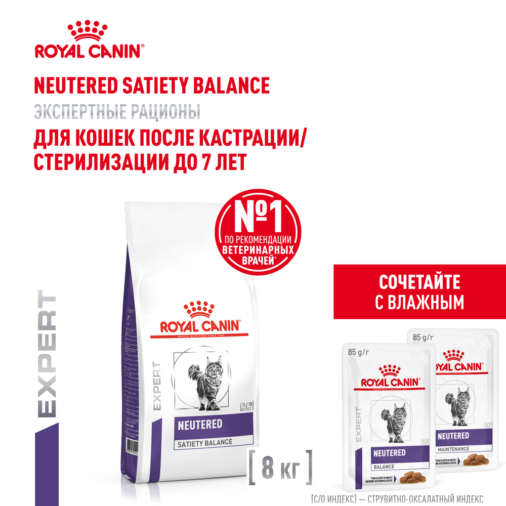 Royal Canin Neutered Satiety Balance Ньютрид Сэтайети Бэлэнс Корм для взрослых котов и кошек с момента стерилизации до 7 лет 8кг