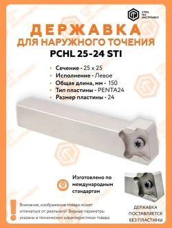 Державка PCHL25-24 STI Резец токарный для наружного точения по металлу