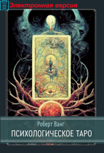 Психологическое таро (PDF)