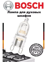 Галогеновая лампа G9 для духового шкафа (40W, 230V) - 00637592