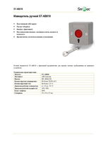 ST-AB010 Извещатель ручной