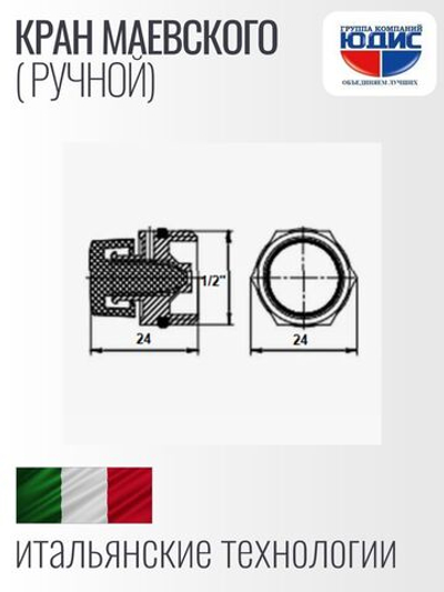Кран Маевский  1/2  РУЧНОЙ   (500/50шт)