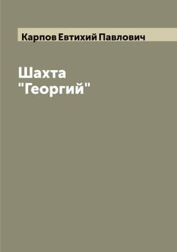Шахта "Георгий" | Карпов Евтихий Павлович
