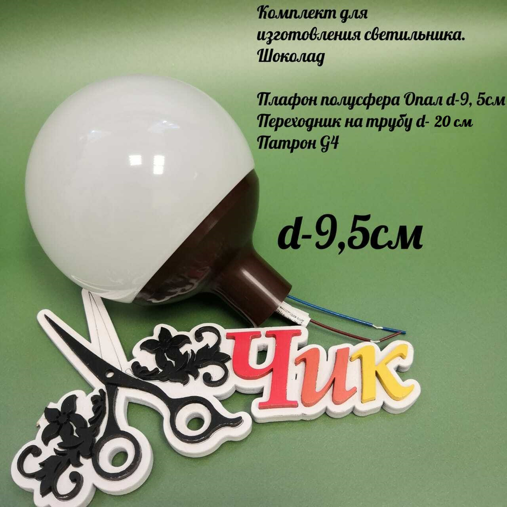 Комплект для изготовления декоративного светильника D=95мм (Шоколад)