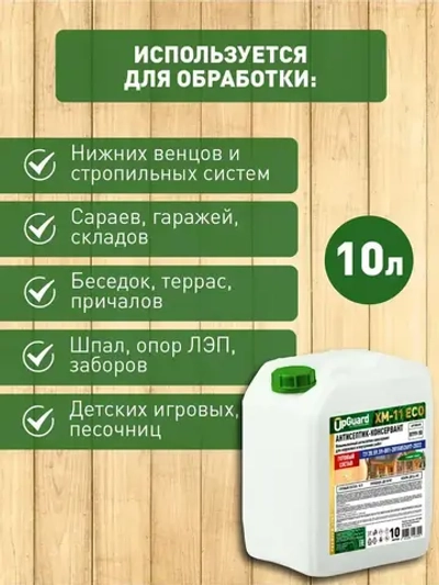 Невымываемый антисептик-консервант UpGUARD XM-11 ECO 10л, готовый состав для наружных и внутренних работ. ТУ 20.59.59-2022.