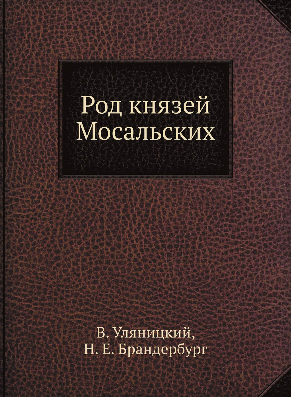 Род князей Мосальских | В. Уляницкий; Н. Е. Брандербург