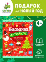 Рисуем и играем. Новогодние активити для девчонок и мальчишек
