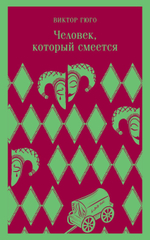 Человек, который смеется. Виктор Гюго