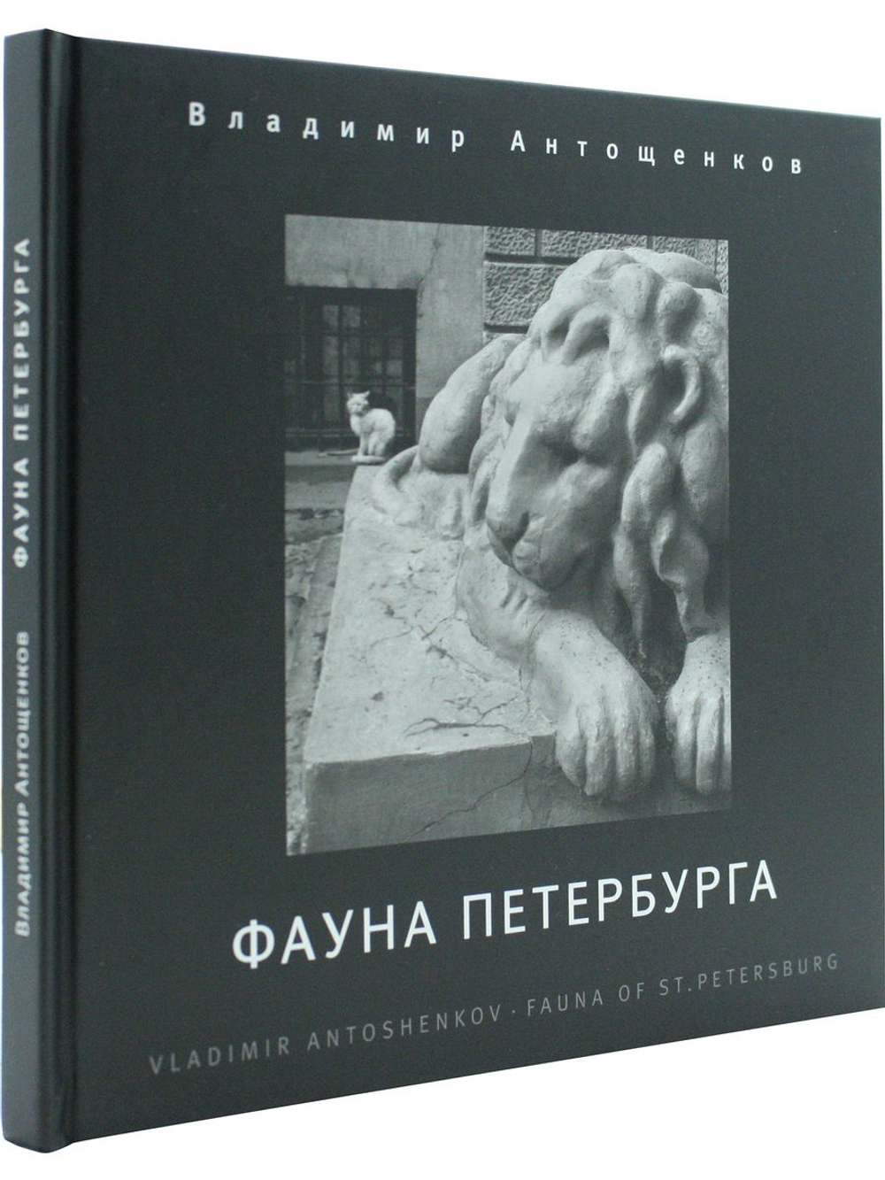 Фауна Петербурга. Фотоальбом