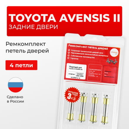 Ремкомплект (втулки) петель задних дверей Toyota Avensis (II) [Кузов: Т250, ADT25#, AZT25#, CDT250, ZZT25#, AZT250] (4 петли, RPD9-4) 2003-2008