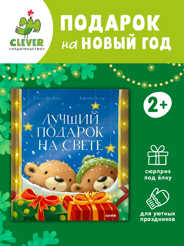 Книжки-картинки. Лучший подарок на свете