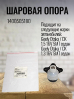 Шаровая опора 1400505180 для Geely Otaka / Джили Отака