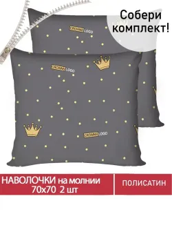 Наволочка комплект 2шт Полисатин Мечта "Crowns" 70x70 см на молнии